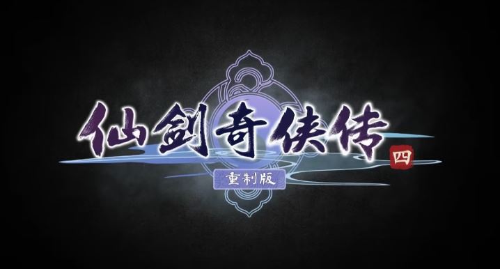 遊戲資訊 UE5打造《仙劍奇俠傳4重製版》前導PV公開，經典RPG次世代升級