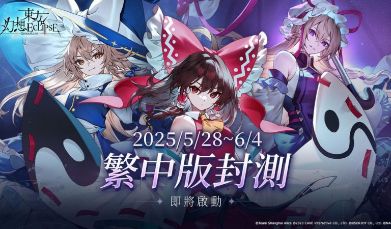 《東方 Project》新作《東方幻想 ECLIPSE》將展開繁中版菁英封測 確認 2025 暑假上市