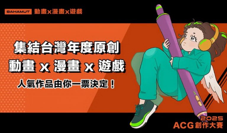 「2025 巴哈姆特 ACG 創作大賽」學生x業餘x獨立團隊 作品集結 投票支持創作